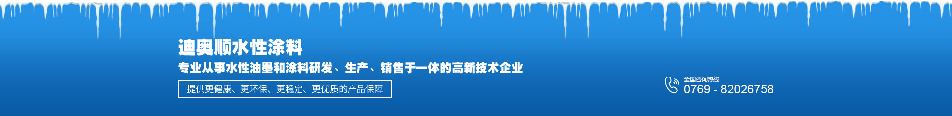 迪奧順?biāo)酝苛蠈?zhuān)業(yè)從事水性油墨和涂料研發(fā)、生產(chǎn)、銷(xiāo)售于一體的高新技術(shù)企業(yè)